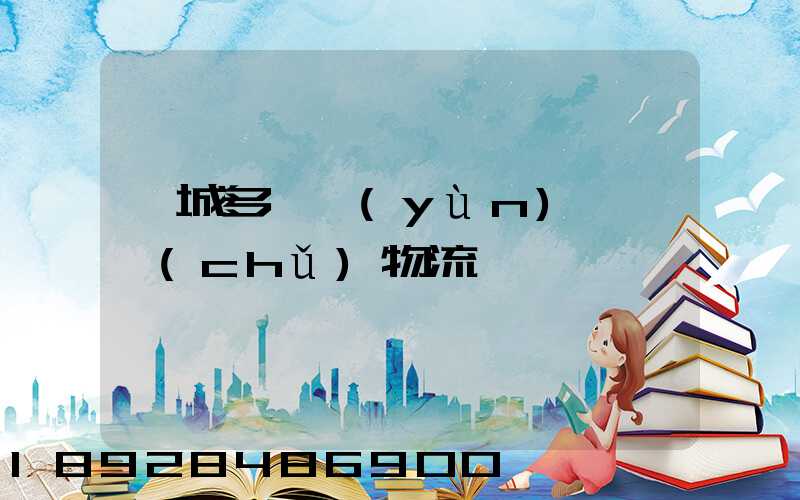 鹽城多樣運(yùn)輸倉儲(chǔ)物流