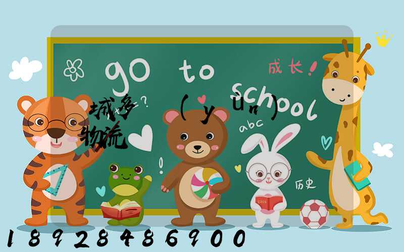 鹽城多樣運(yùn)輸倉儲物流