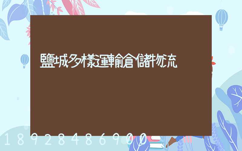 鹽城多樣運輸倉儲物流