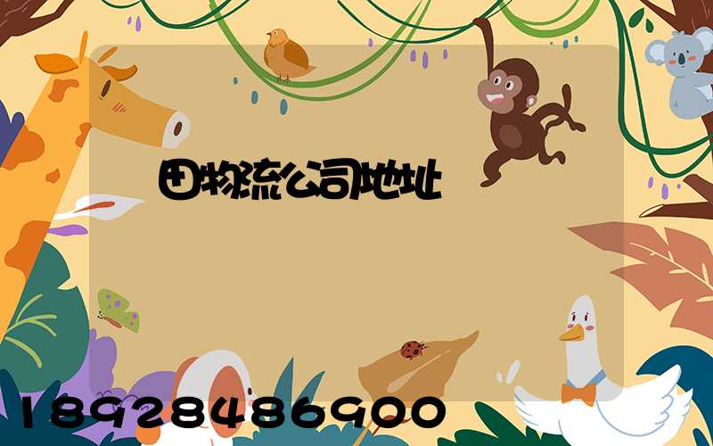 鹽田物流公司地址電話