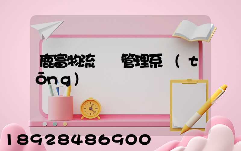 鹿富物流運輸管理系統(tǒng)