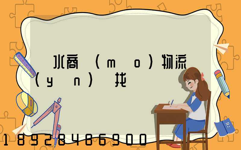 麗水商貿(mào)物流運(yùn)輸找誰