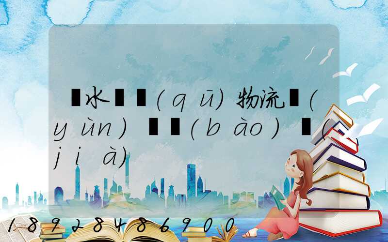 麗水園區(qū)物流運(yùn)輸報(bào)價(jià)