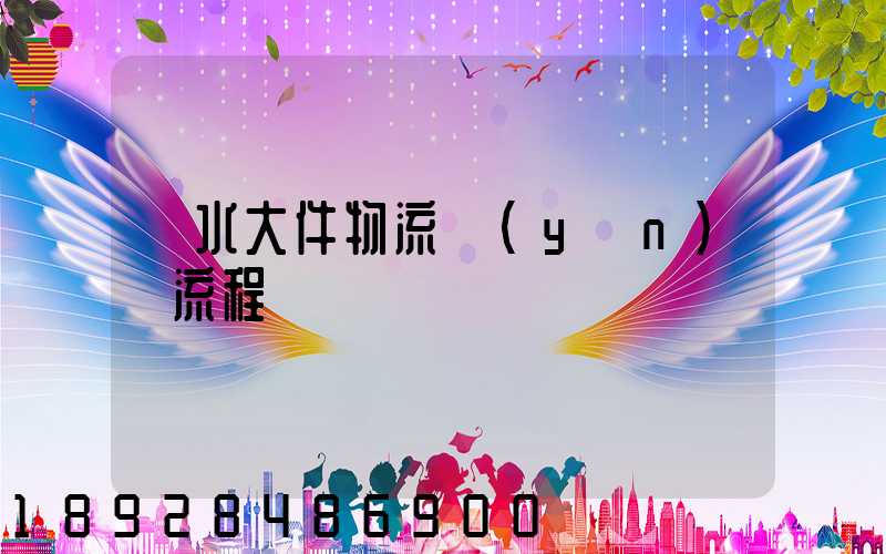 麗水大件物流運(yùn)輸流程