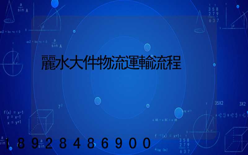 麗水大件物流運輸流程