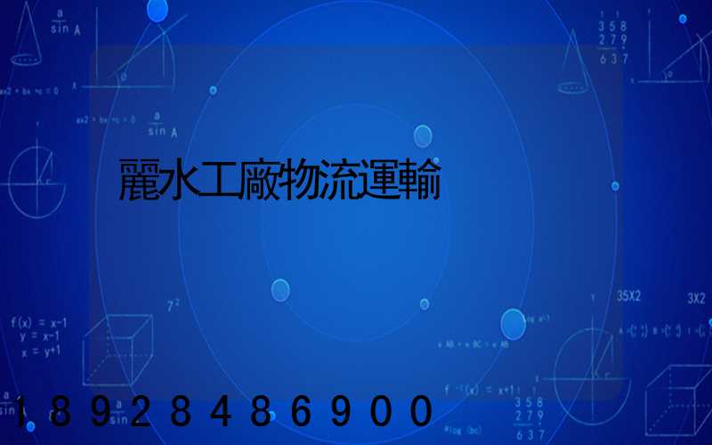 麗水工廠物流運輸