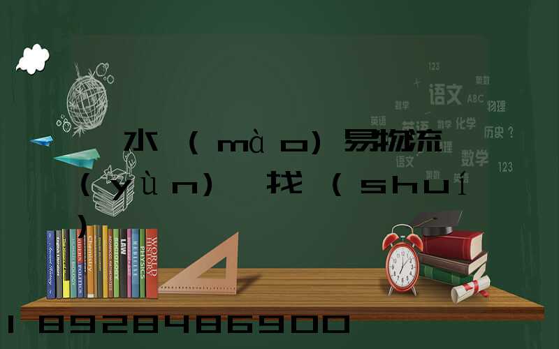 麗水貿(mào)易物流運(yùn)輸找誰(shuí)