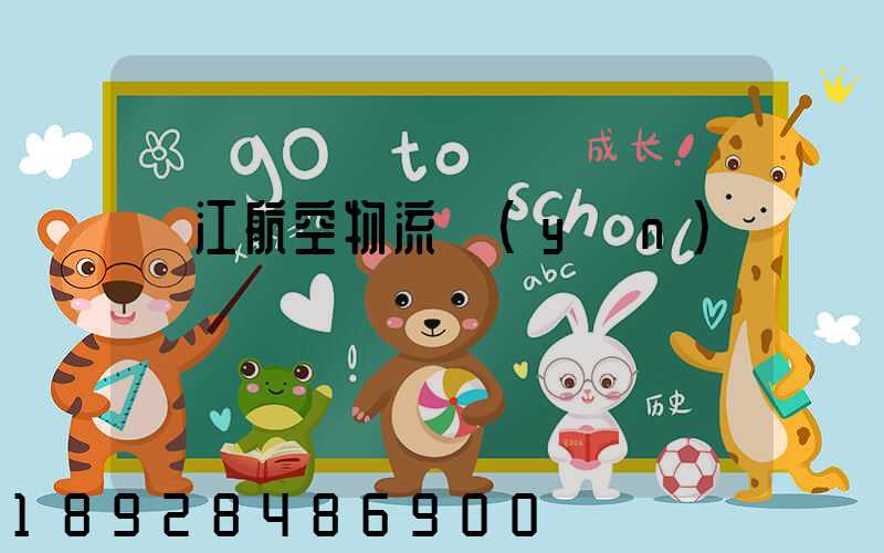 麗江航空物流運(yùn)輸