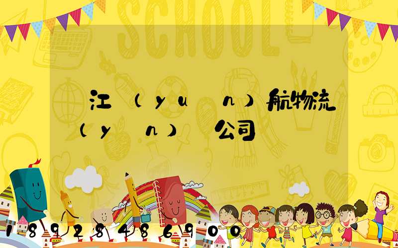 麗江遠(yuǎn)航物流運(yùn)輸公司