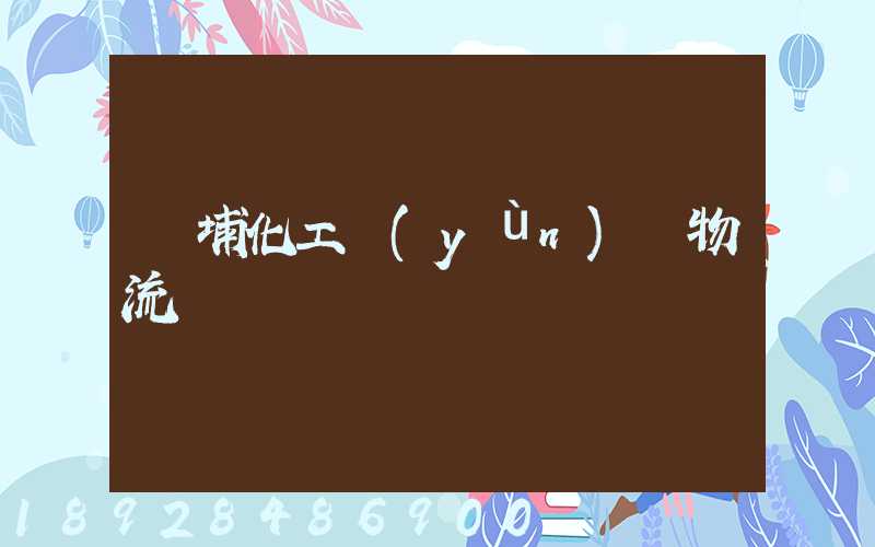 黃埔化工運(yùn)輸物流