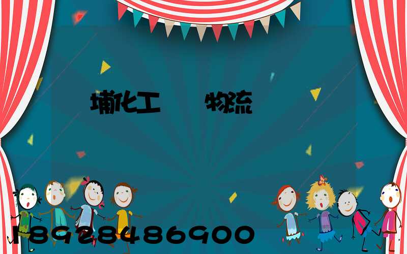 黃埔化工運輸物流