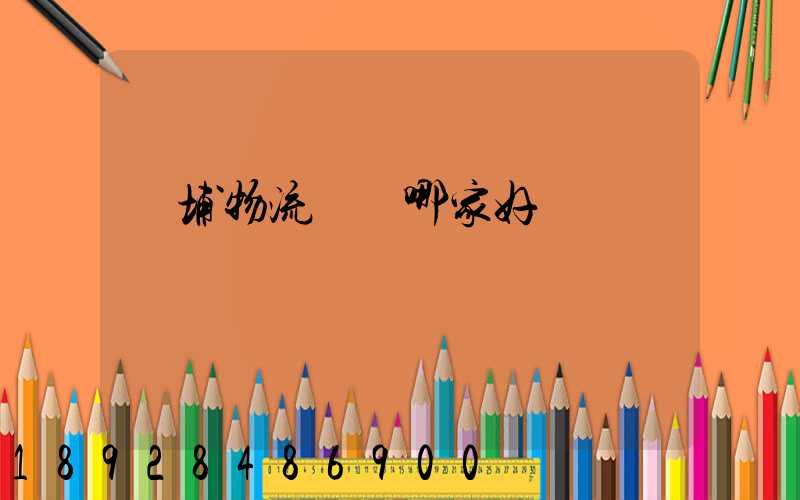 黃埔物流運輸哪家好