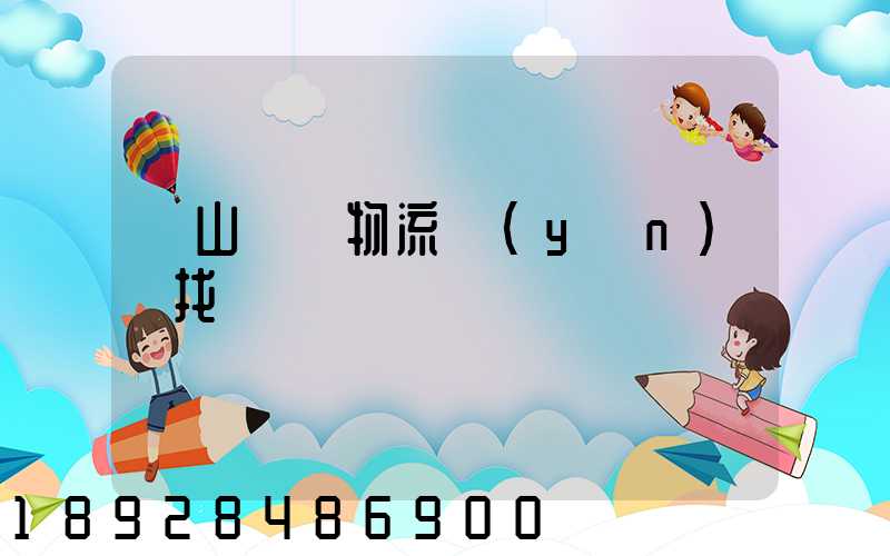 黃山倉儲物流運(yùn)輸找誰