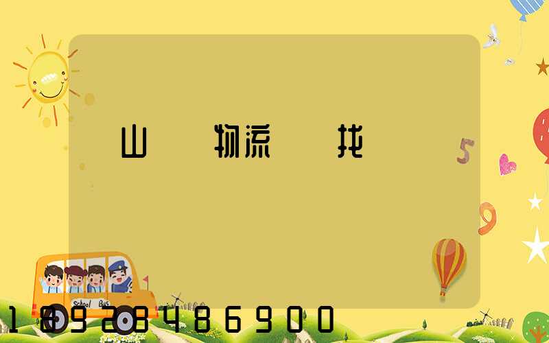 黃山倉儲物流運輸找誰