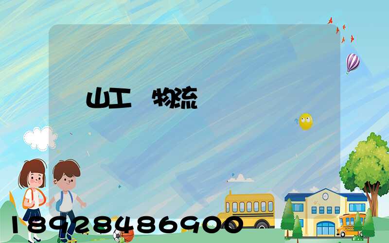 黃山工廠物流運輸員