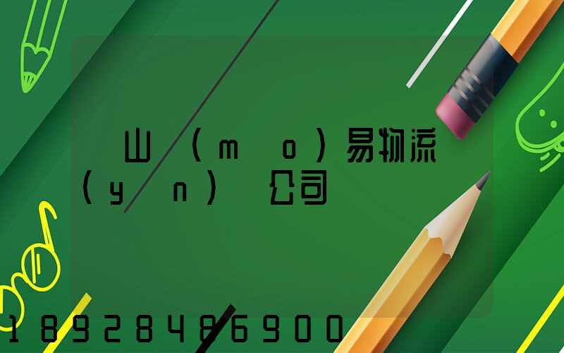 黃山貿(mào)易物流運(yùn)輸公司