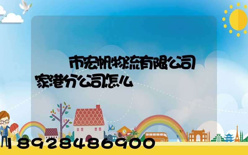 黃岡市宏帆物流有限公司張家港分公司怎么樣