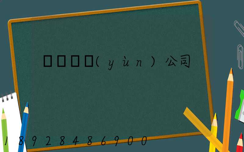 黃島貨運(yùn)公司