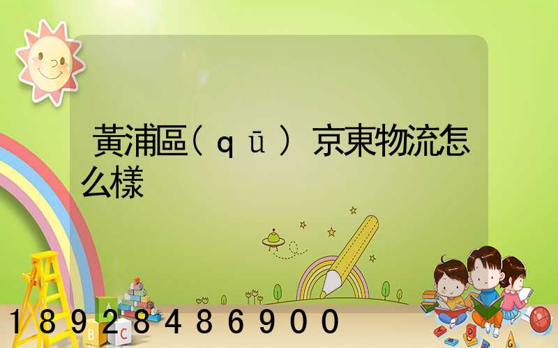 黃浦區(qū)京東物流怎么樣