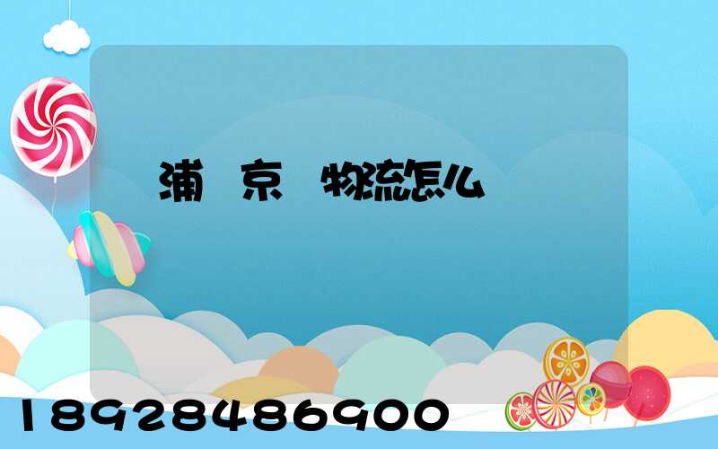 黃浦區京東物流怎么樣