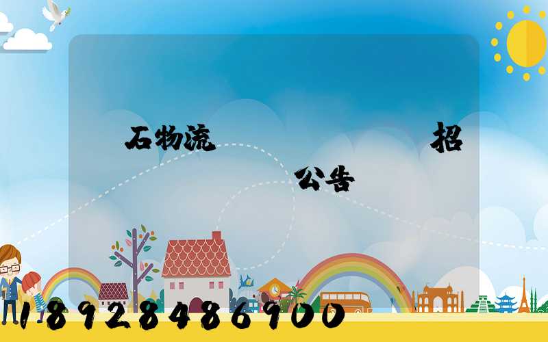 黃石物流運(yùn)輸招標(biāo)公告