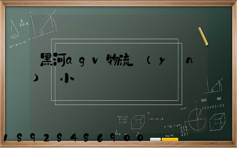 黑河agv物流運(yùn)輸小車