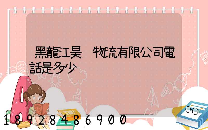 黑龍江昊銳物流有限公司電話是多少