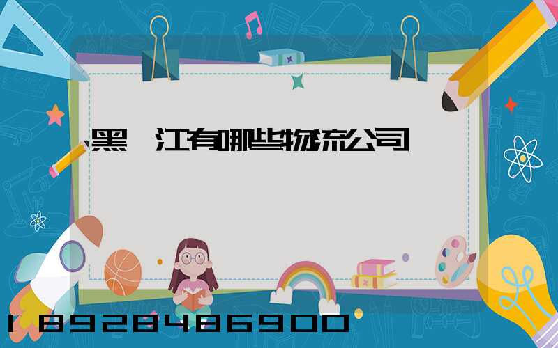 黑龍江有哪些物流公司