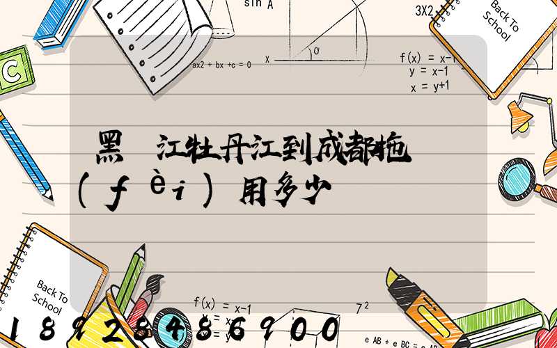 黑龍江牡丹江到成都拖車費(fèi)用多少錢