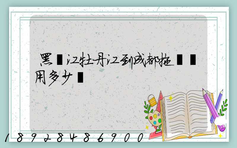 黑龍江牡丹江到成都拖車費用多少錢
