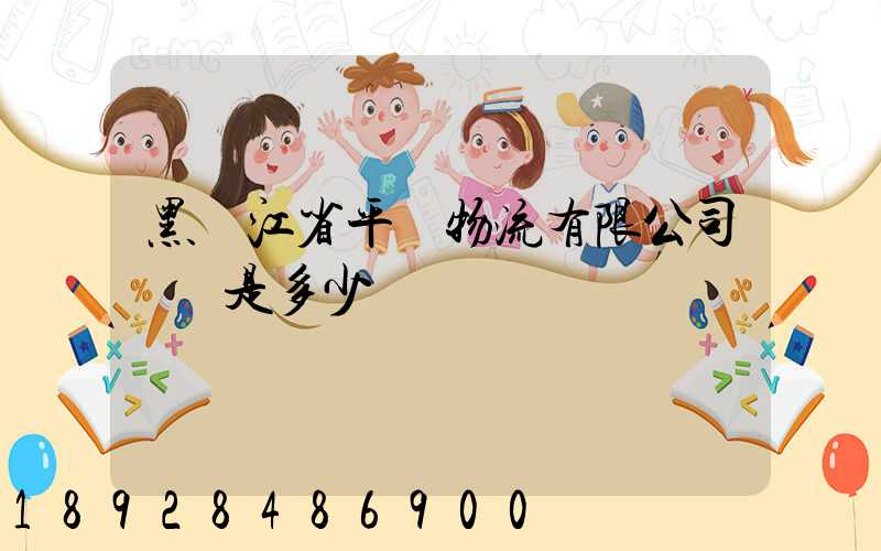 黑龍江省平穩物流有限公司電話是多少