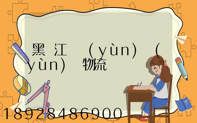 黑龍江貨運(yùn)運(yùn)輸物流