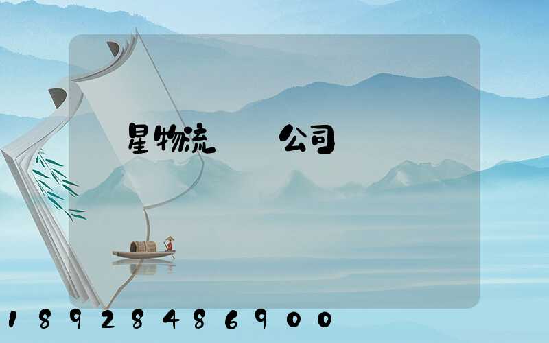 齊星物流運輸公司