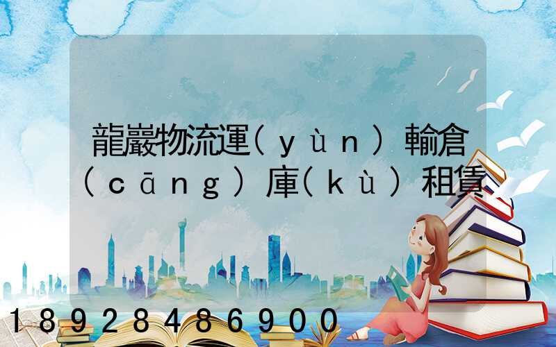 龍巖物流運(yùn)輸倉(cāng)庫(kù)租賃