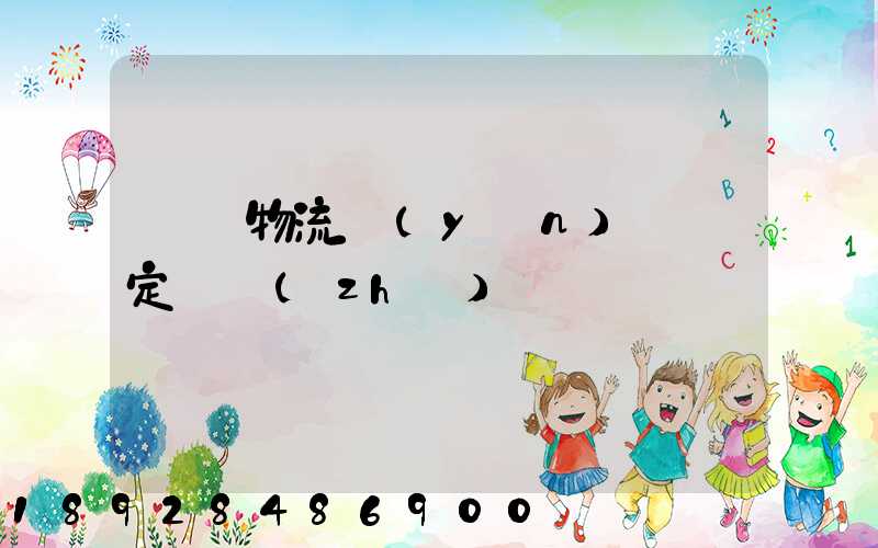 龍巖物流運(yùn)輸鑒定資質(zhì)