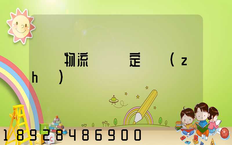 龍巖物流運輸鑒定資質(zhì)