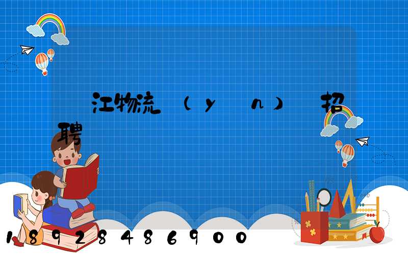 龍江物流運(yùn)輸招聘