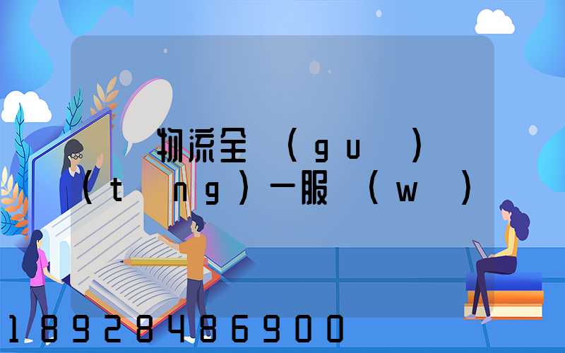 龍興物流全國(guó)統(tǒng)一服務(wù)熱線