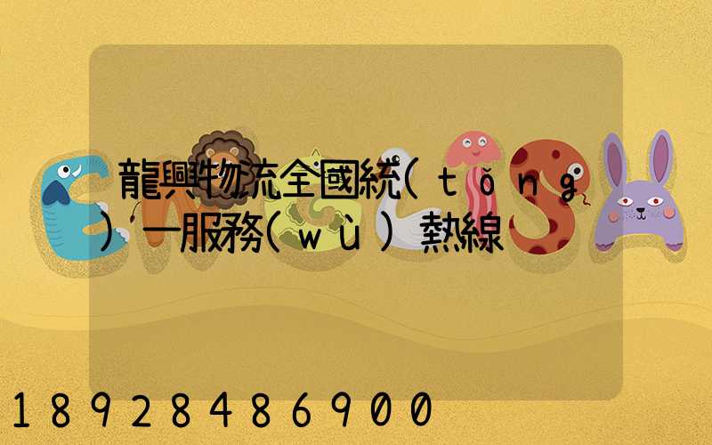 龍興物流全國統(tǒng)一服務(wù)熱線