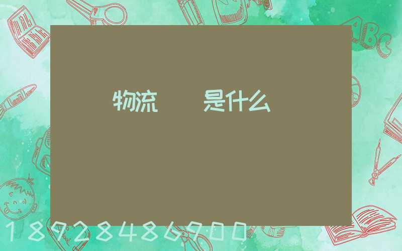 龍興物流電話是什么